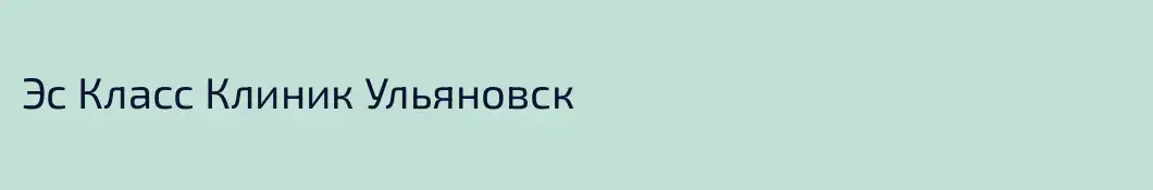 Эс Класс Клиник Ульяновск